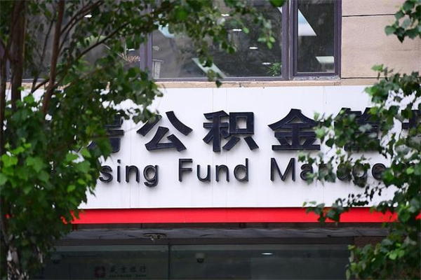 黔东南公积金交房租（怎么样用公积金交房租）